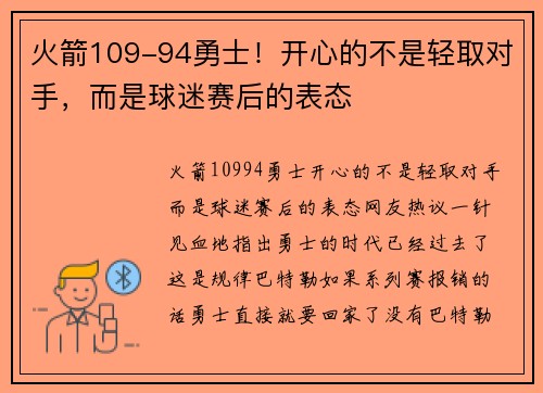 火箭109-94勇士！开心的不是轻取对手，而是球迷赛后的表态