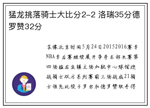猛龙挑落骑士大比分2-2 洛瑞35分德罗赞32分