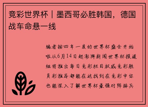 竞彩世界杯｜墨西哥必胜韩国，德国战车命悬一线