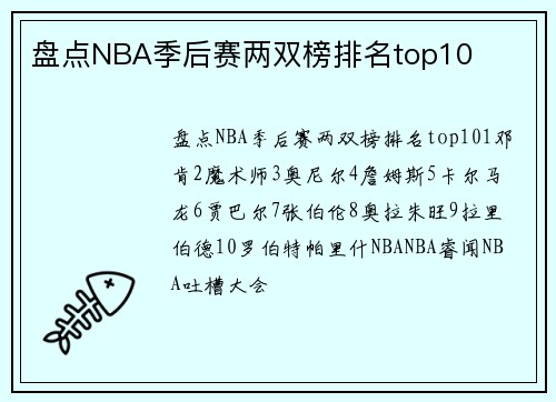 盘点NBA季后赛两双榜排名top10