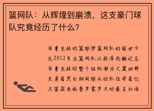 篮网队：从辉煌到崩溃，这支豪门球队究竟经历了什么？