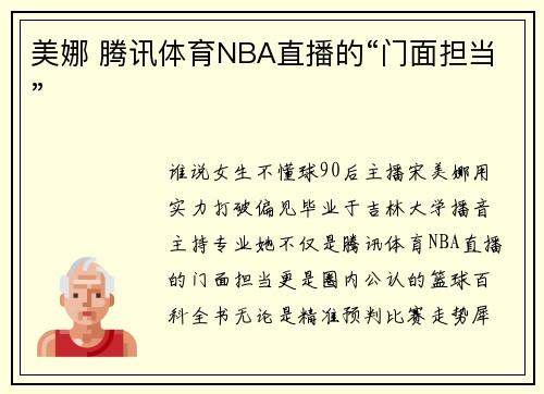 美娜 腾讯体育NBA直播的“门面担当”