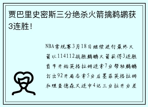 贾巴里史密斯三分绝杀火箭擒鹈鹕获3连胜！