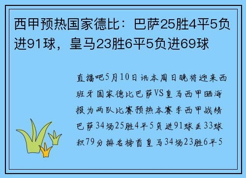 西甲预热国家德比：巴萨25胜4平5负进91球，皇马23胜6平5负进69球