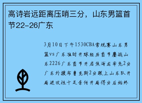高诗岩远距离压哨三分，山东男篮首节22-26广东