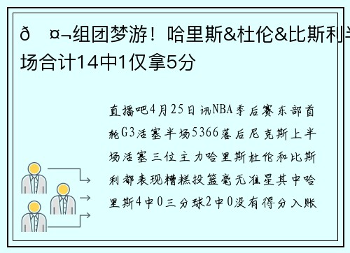 🤬组团梦游！哈里斯&杜伦&比斯利半场合计14中1仅拿5分